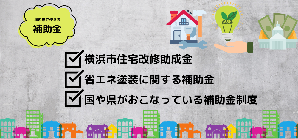 3_横浜市で使える補助金はない？2024年11月の最新情報