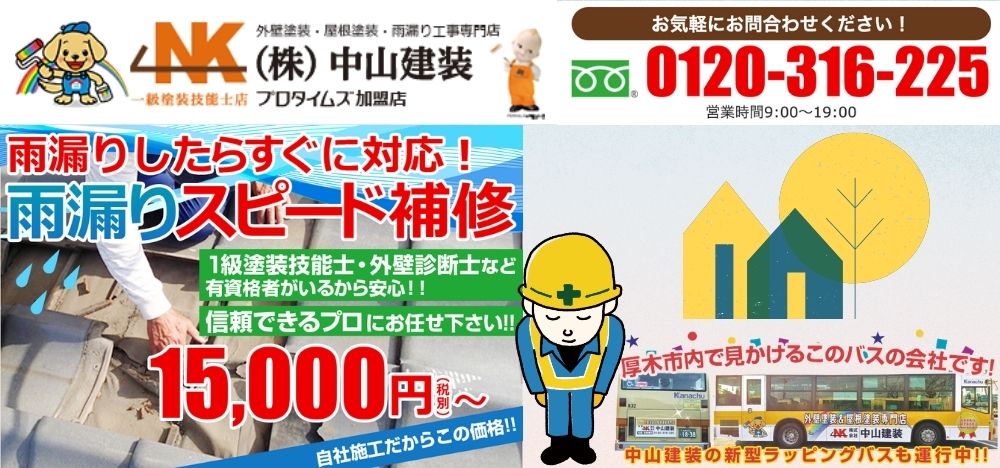 厚木市で雨漏り修理をするなら中山建装へ！