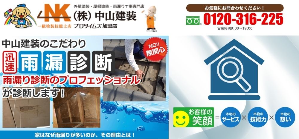 雨漏りが心配な時は中山建装の雨漏り診断