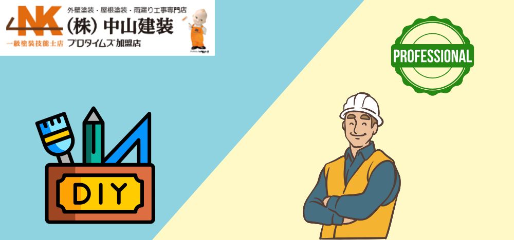 【大和市の外壁塗装】DIY vs プロ！メリットとデメリットやリスクまで徹底解説