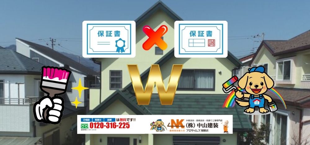 大和市の中山建装ではＷ保証を用意しています