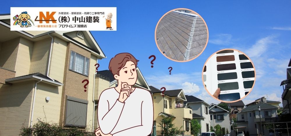 【大和市】屋根塗装の色選びに迷ったら？シミュレーションで事前にチェック