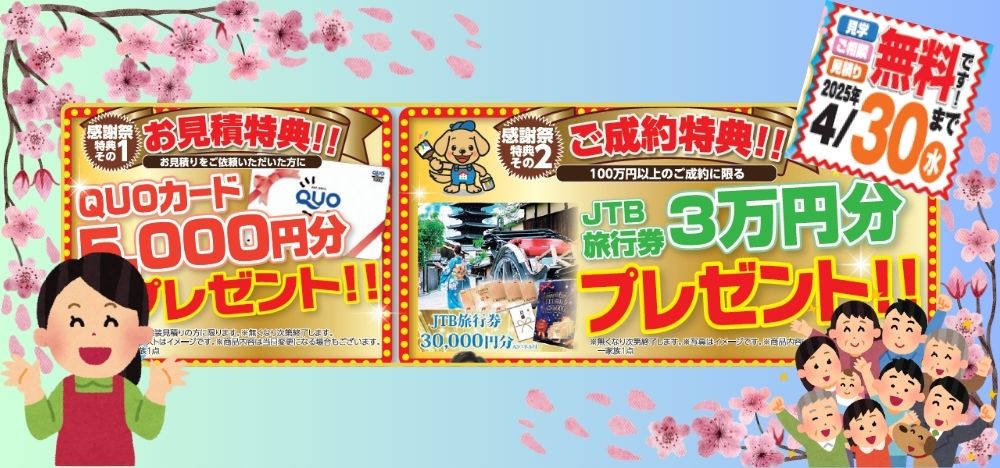 【中山建装】春の塗装感謝祭：お見積り特典＆ご成約特典