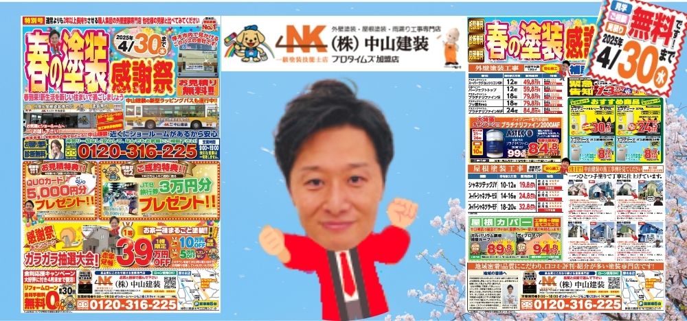 【中山建装】春の塗装感謝祭