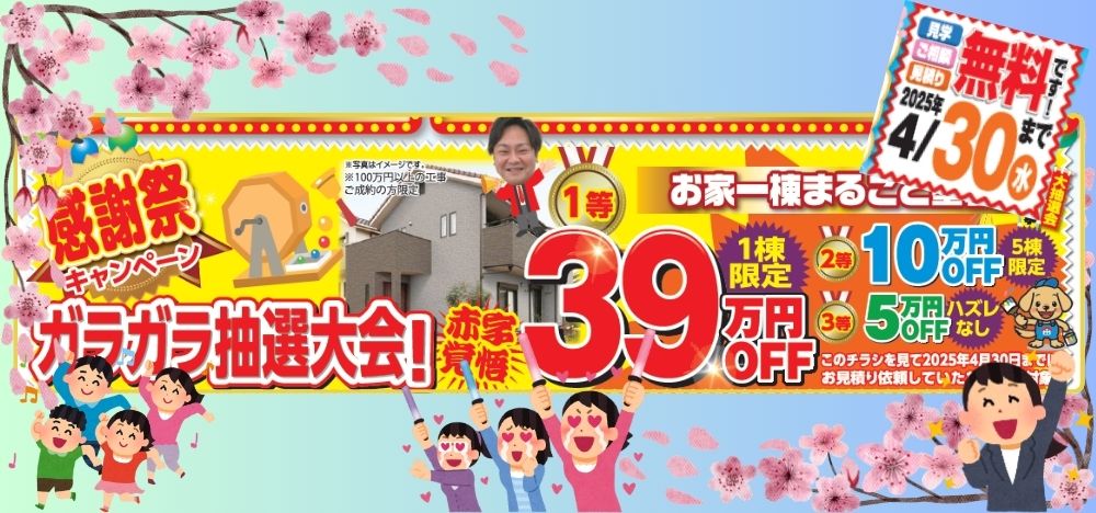 【中山建装】春の塗装感謝祭：ガラガラ抽選大会