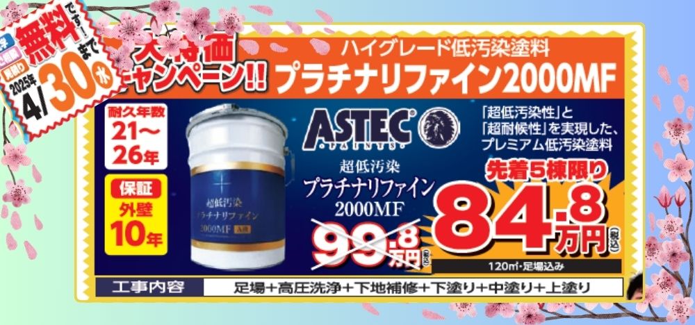 【中山建装】春の塗装感謝祭：プラチナリファイン2000MF限定5棟