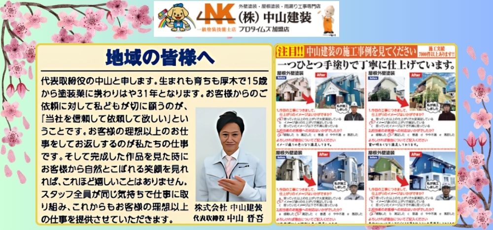 【中山建装】春の塗装感謝祭：地域の皆様へ