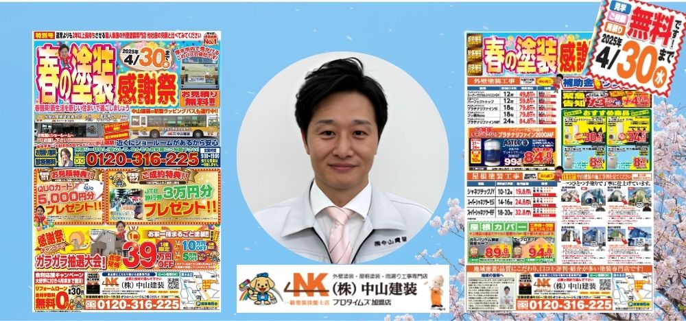【中山建装】春の塗装感謝祭