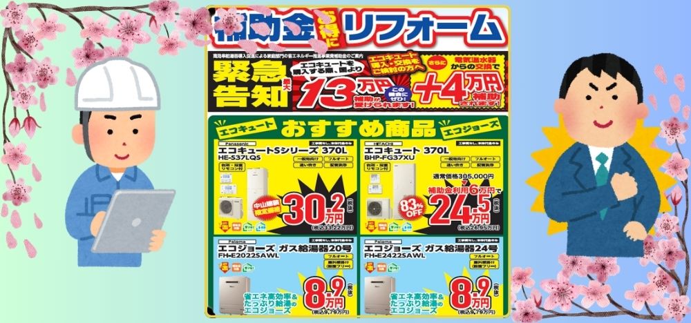【中山建装】補助金リフォーム