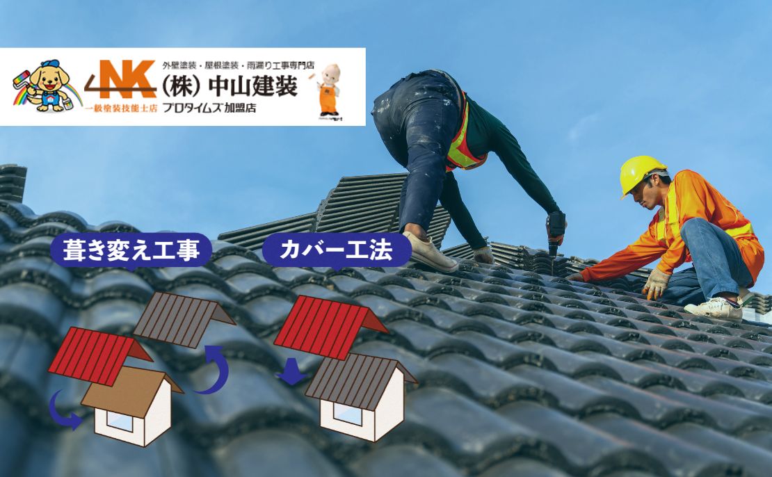 大和市・厚木市｜屋根葺き替え・カバー工法の費用相場と選び方
