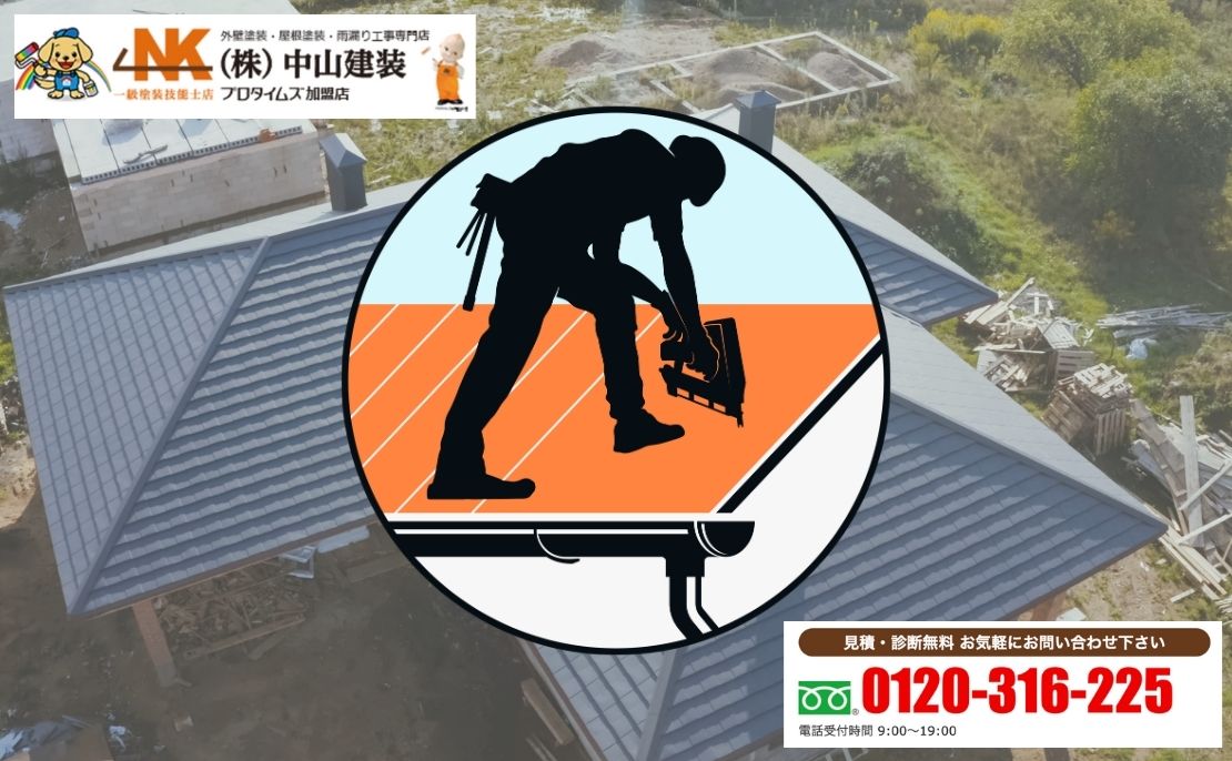 屋根の亀裂修理は「中山建装」に相談して安心を手に入れましょう