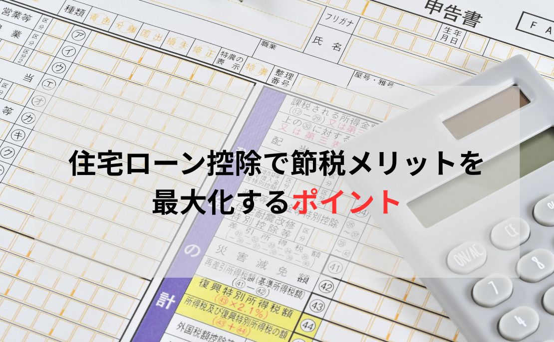 節税メリットを最大化するポイント