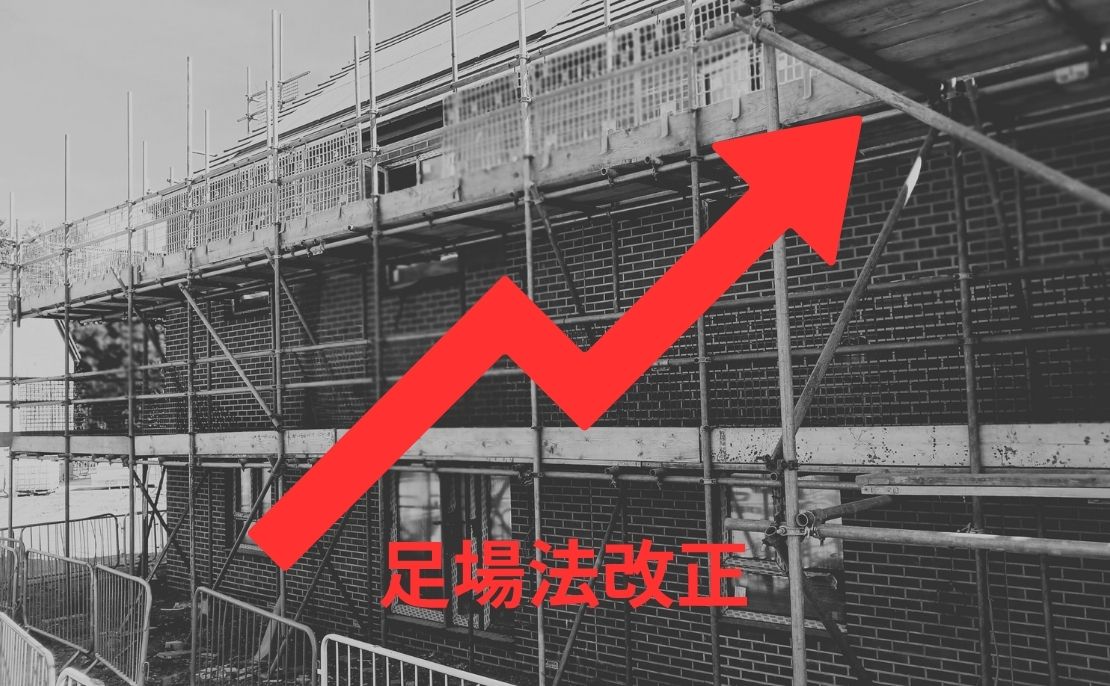足場法改正で足場代が高騰する理由