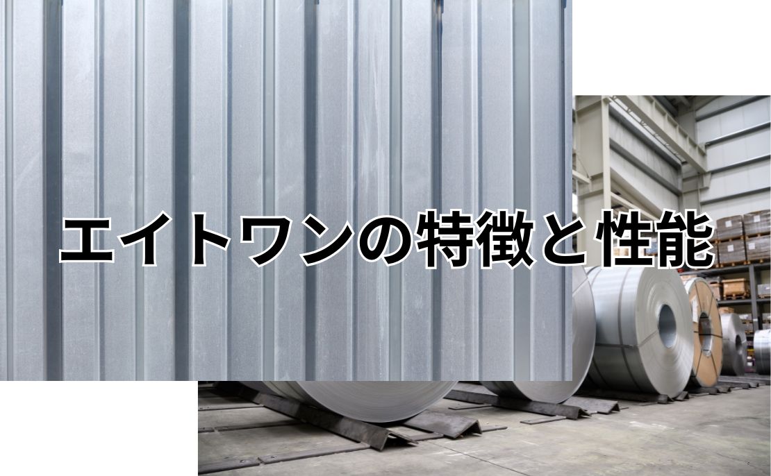 エイトワン（8-1）の特徴と性能