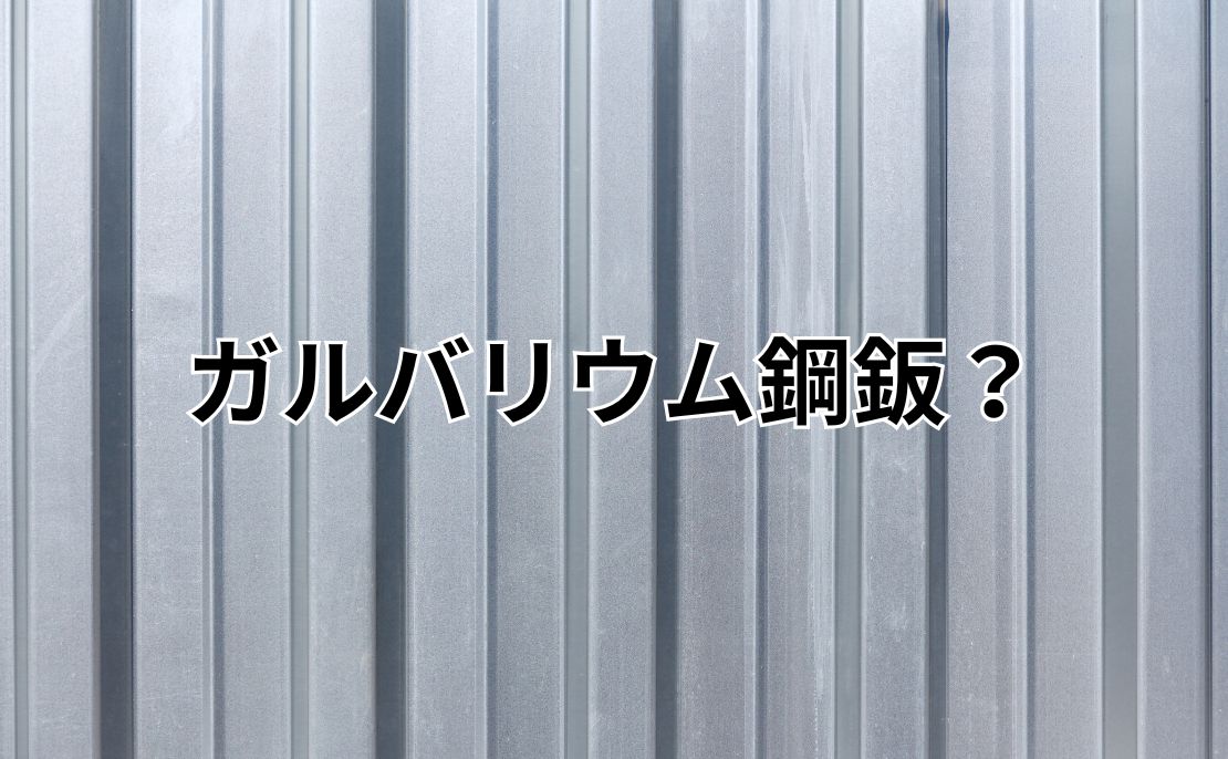 ガルバリウム鋼板とは？基本の特徴とメリット