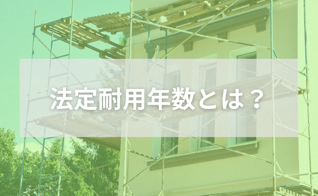 法定耐用年数とは何か