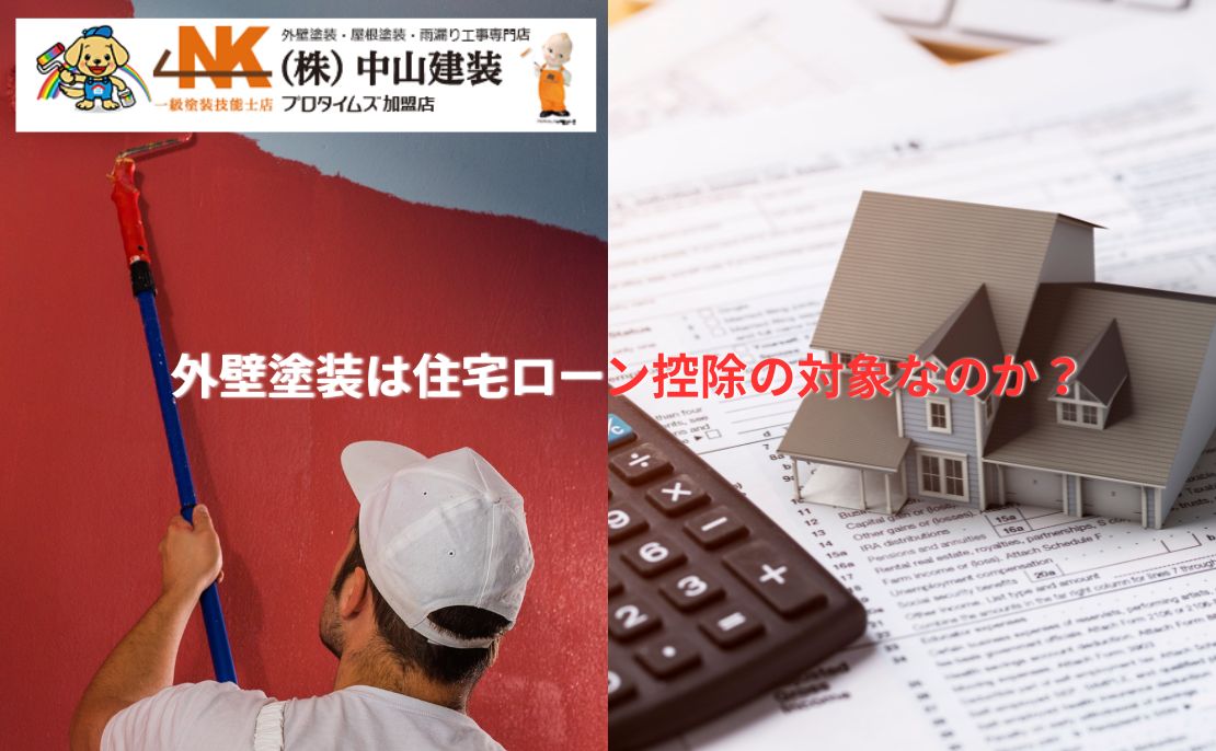 外壁塗装は住宅ローン控除の対象になる？仕組みと活用法を解説