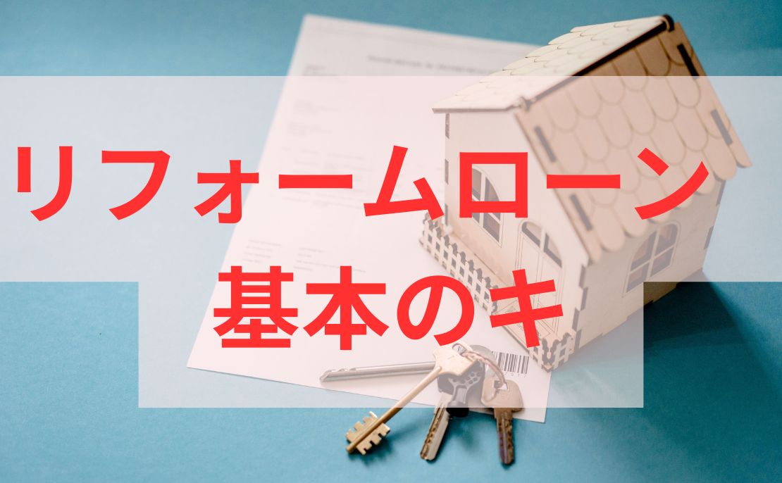 リフォームローンの基本を知ろう