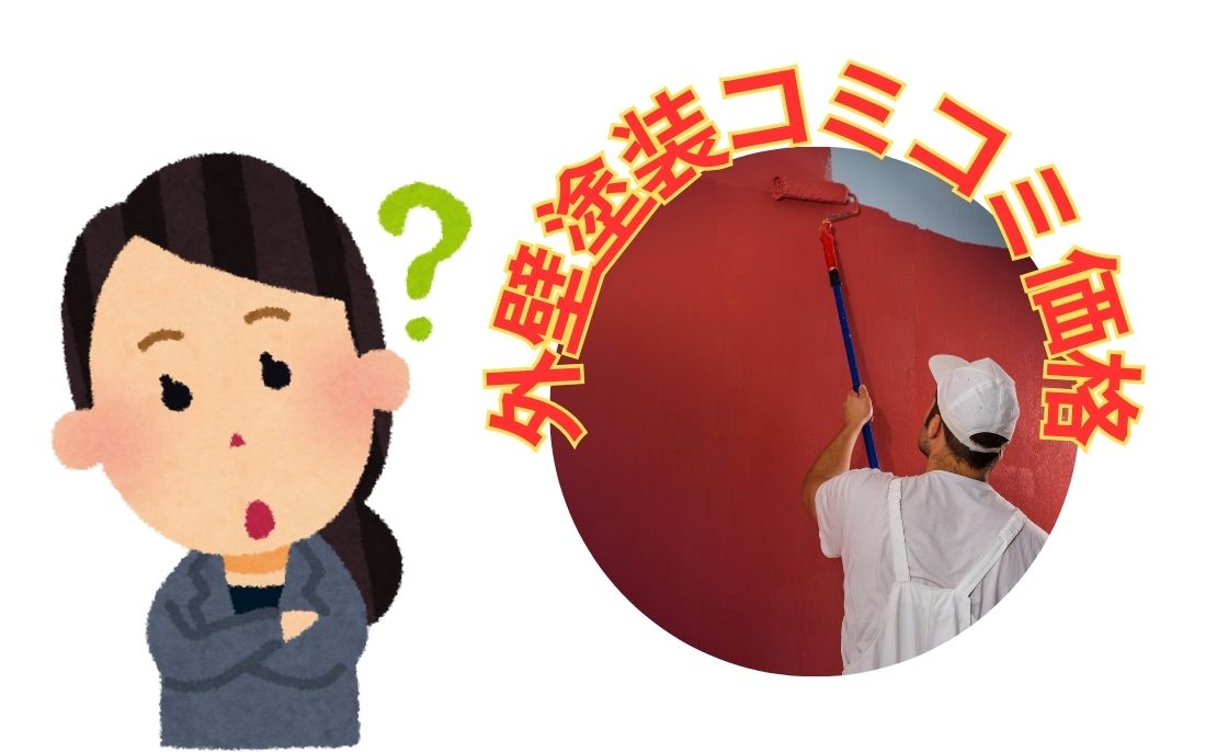 外壁塗装のコミコミ価格とは？