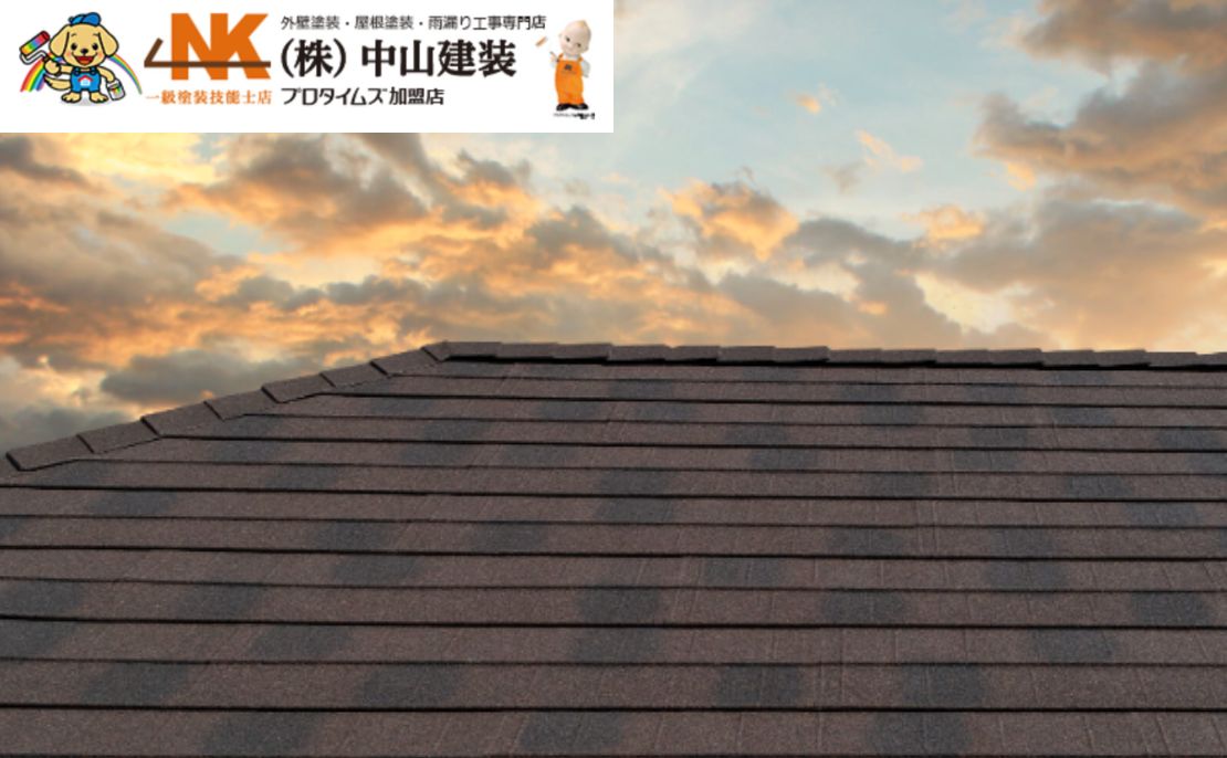 長期安心の屋根リフォームなら中山建装へ