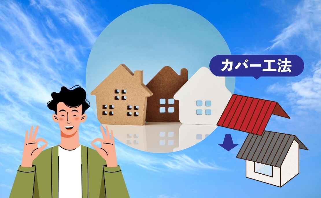 カバー工法のメリット