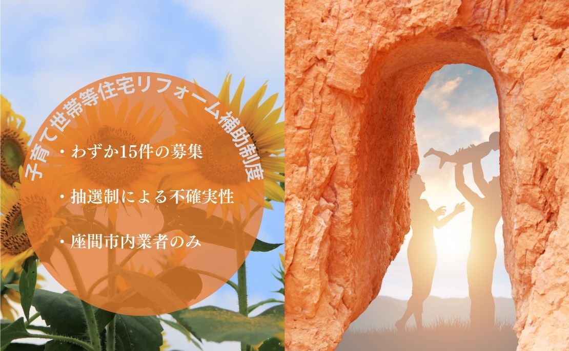 座間市の補助金が“狭き門”といえる理由