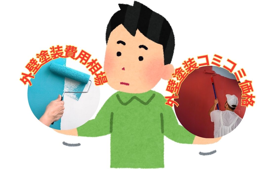 外壁塗装の費用相場とコミコミ価格の比較