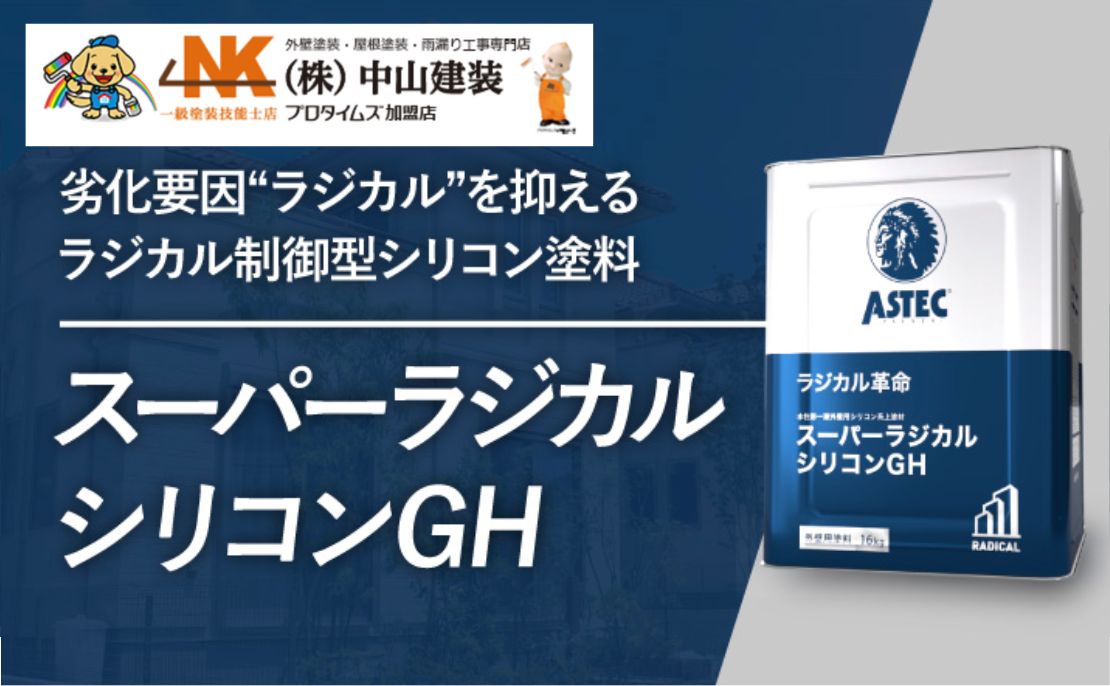 【2025年版】スーパーラジカルシリコンGHとは？メリット・デメリットと施工事例