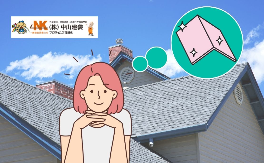厚木市で屋根カバー工法を検討中の方へ｜費用相場と工法選びのポイント