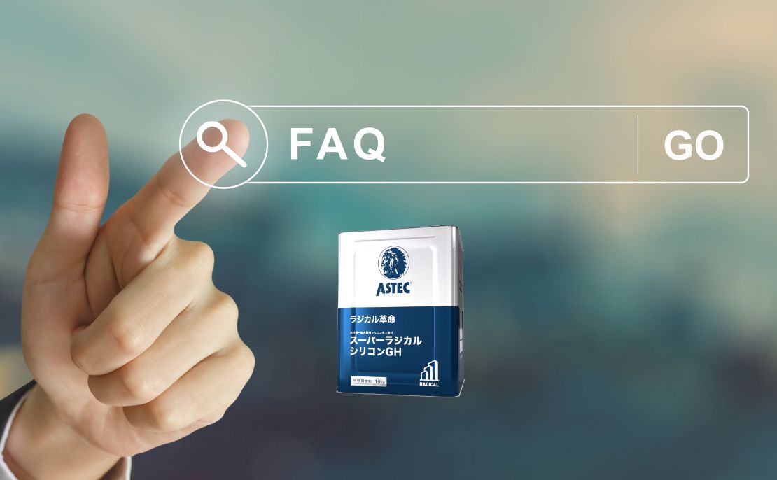 FAQ｜スーパーラジカルシリコンGHについてよくある質問