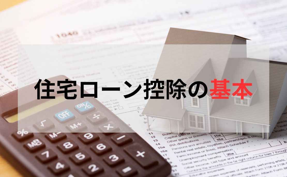 住宅ローン控除の基本