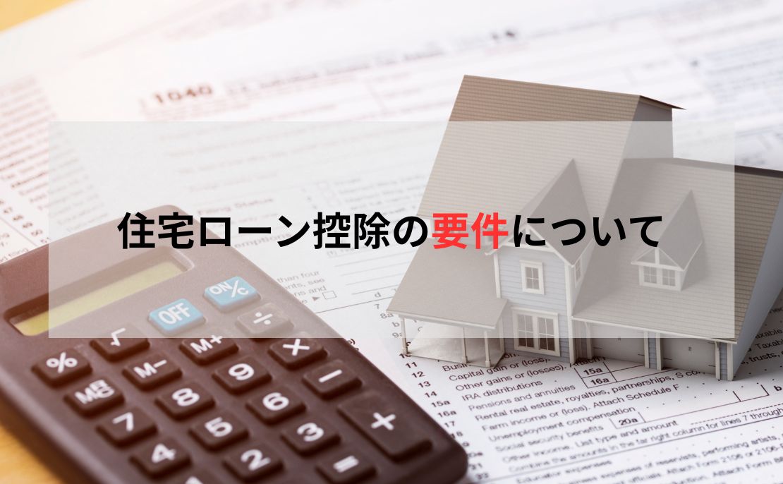 住宅ローン控除の要件について