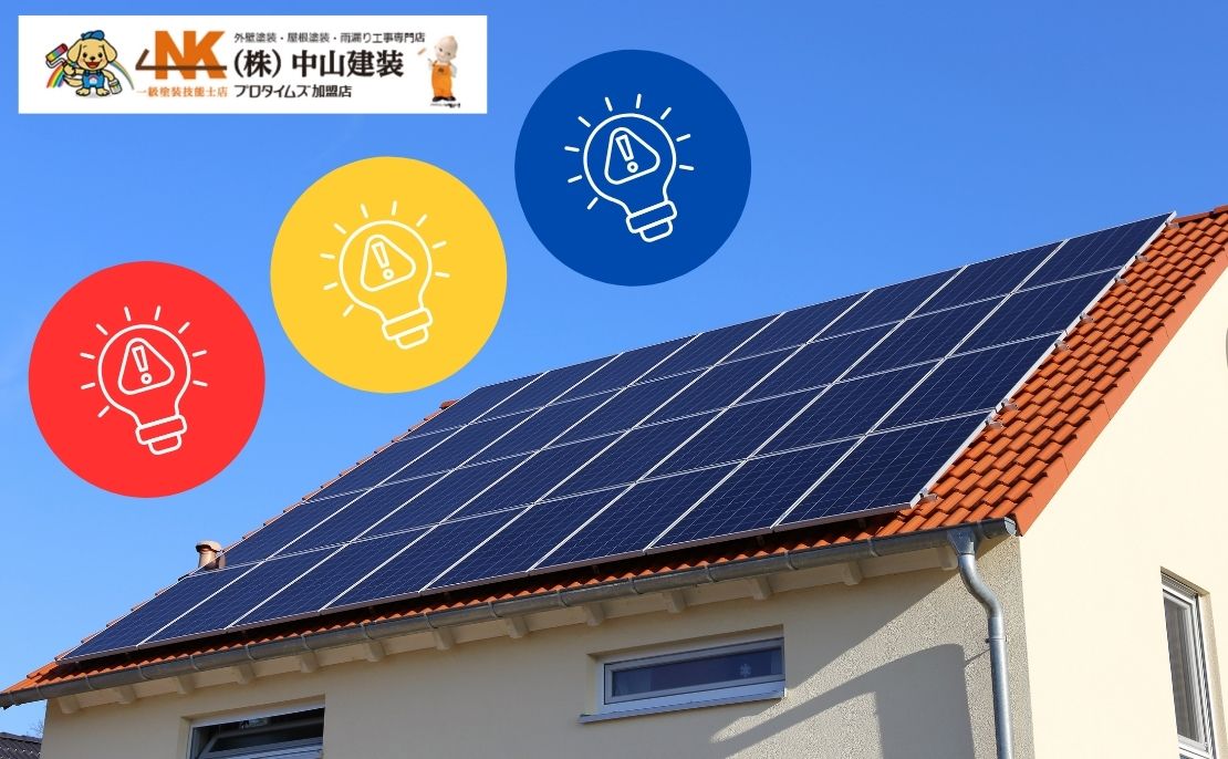 太陽光パネル付き屋根で起こりやすい3つのトラブル