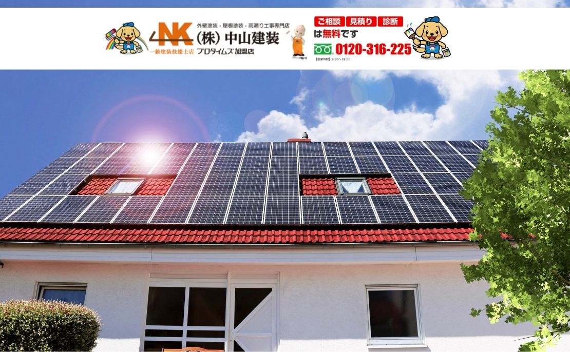 太陽光パネル付き屋根の工事は“手順と体制”が命――まずは中山建装へご相談ください