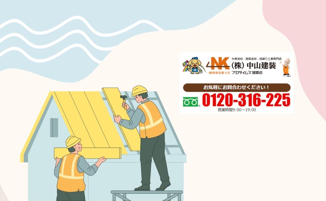 築20〜30年の屋根で迷ったら中山建装へ|最適な修繕方法を“確実に”見極める無料診断を