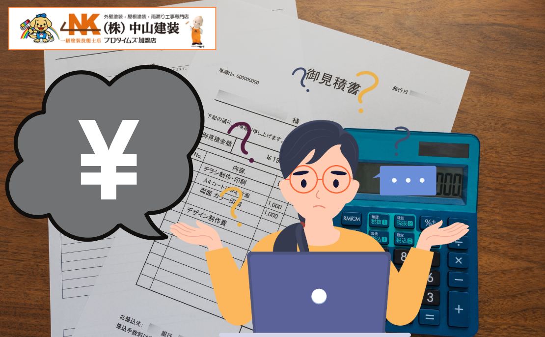相見積りを取っても「適正価格」が分からない理由