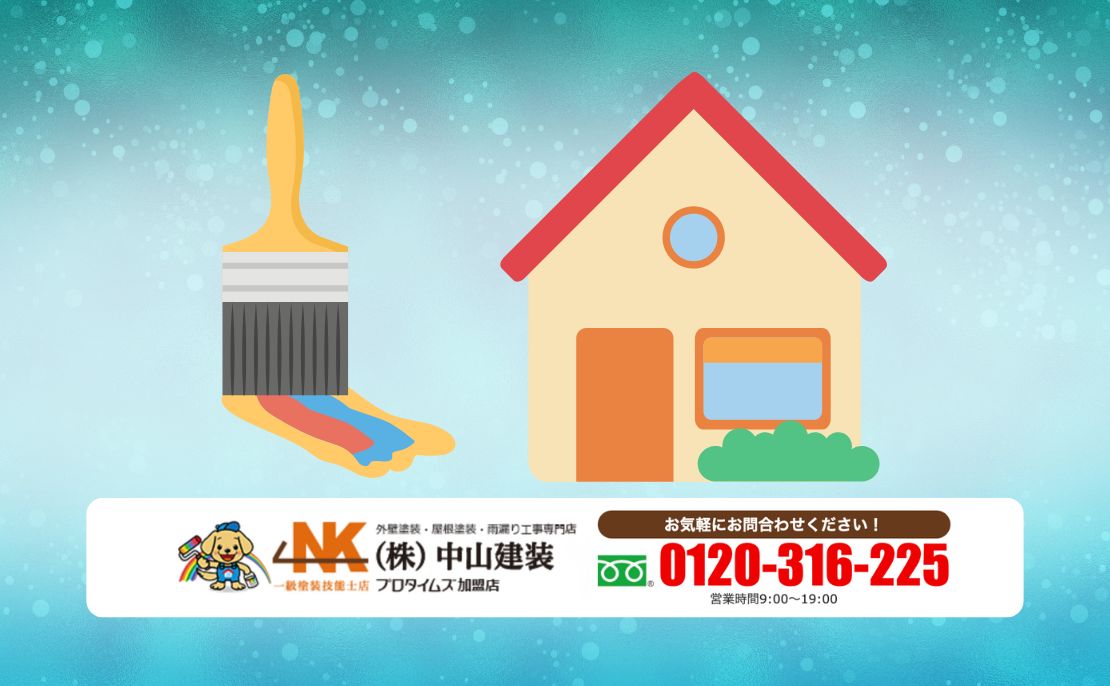 冬の外壁塗装は中山建装に相談してからスケジュールを決めましょう