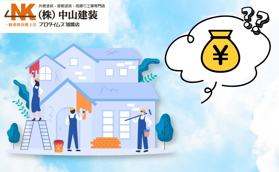 座間市の外壁塗装費用はいくら?坪数別相場と見積りの落とし穴をプロが解説