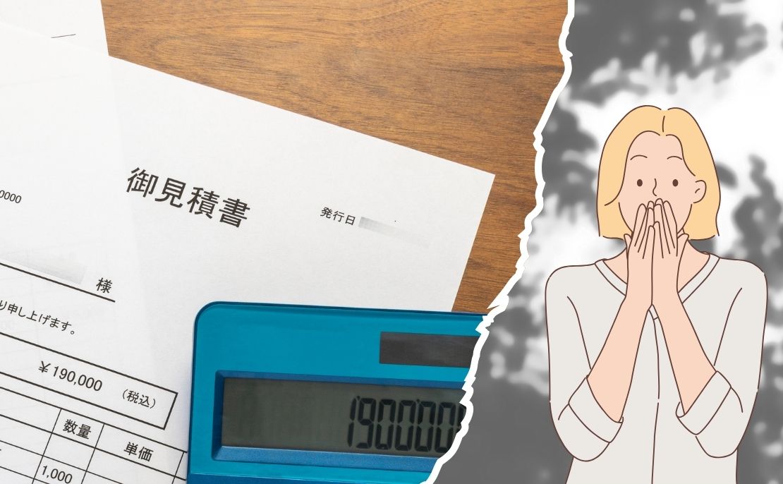 安い見積りに潜む「落とし穴」とは?