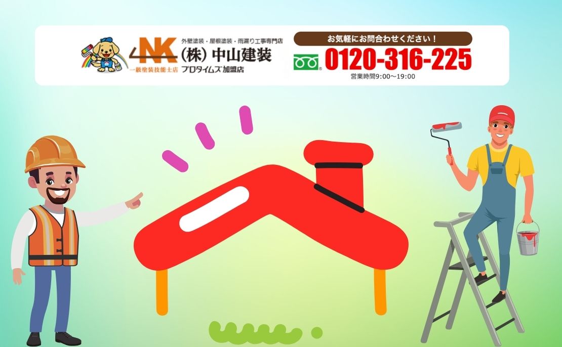 屋根リフォームの正解に迷ったらまず点検から|中山建装にご相談ください!