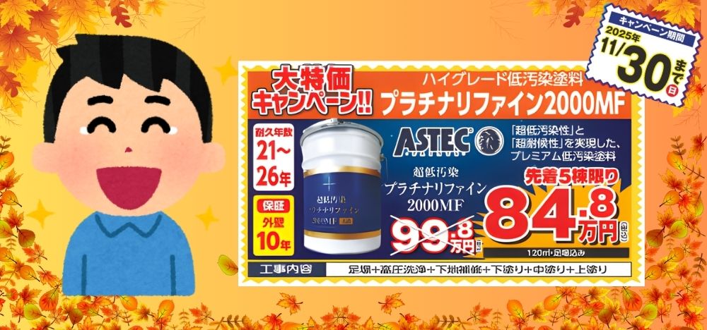 高耐久塗料の大特価キャンペーンもご用意しました