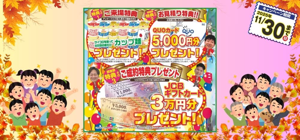 3つの感謝祭特典でお得に塗装ができる!