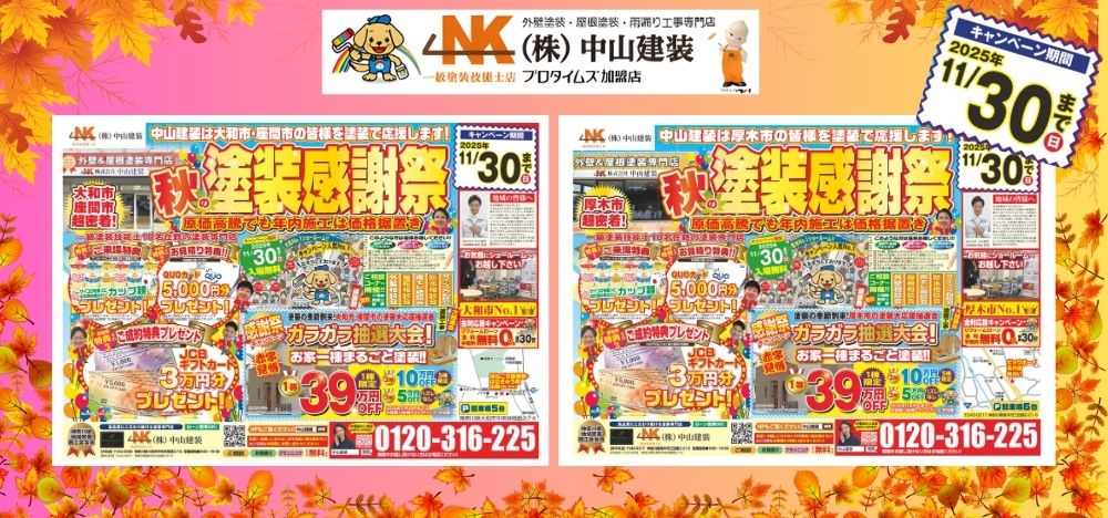 秋の塗装感謝祭は今だけ。ぜひショールームにお越しください