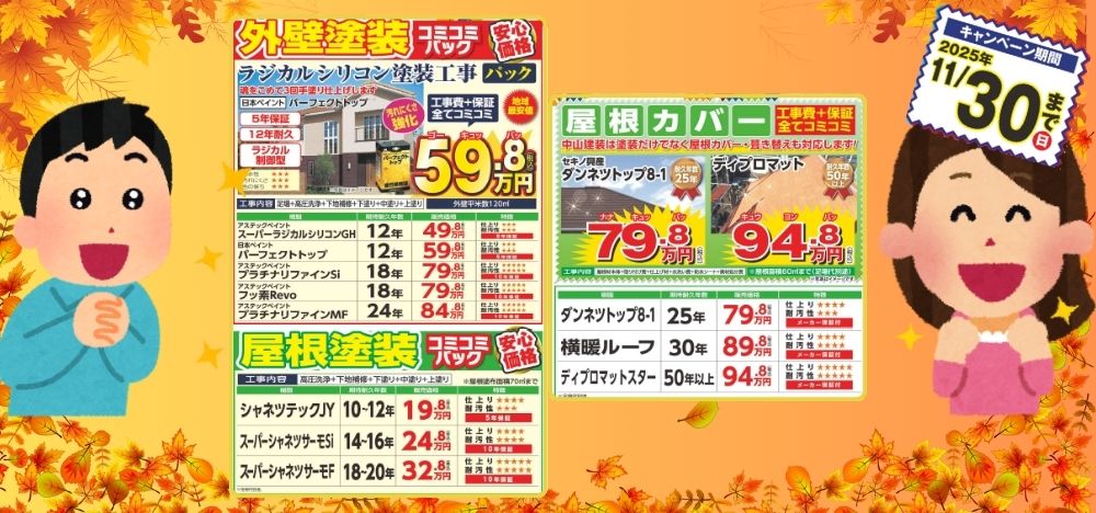 外壁・屋根のコミコミパックで地域最安値を実現