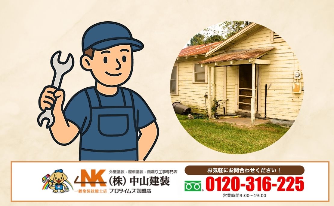 座間市の空き家外壁で迷ったら中山建装へ|雨漏り・資産価値の不安は早めのご相談を