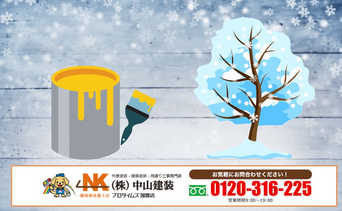 冬の外壁塗装で迷ったら中山建装へ|座間市の冬施工も一緒に最適解を考えましょう