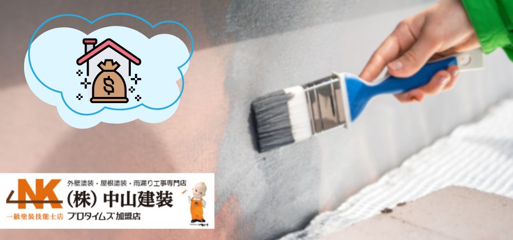 【令和7年4月21日開始！】知らなきゃ損！大和市のすまいの外壁塗装で使える給付金や助成金・補助金情報