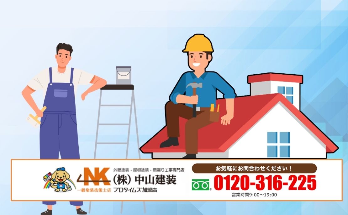 座間市の屋根リフォームで迷ったら中山建装へ｜塗装・カバー・葺き替えを一緒に比較検討しませんか？