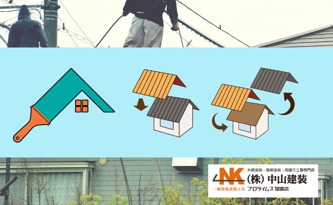 座間市の屋根リフォームはどれを選ぶ？塗装・カバー・葺き替えの判断基準をプロが徹底整理