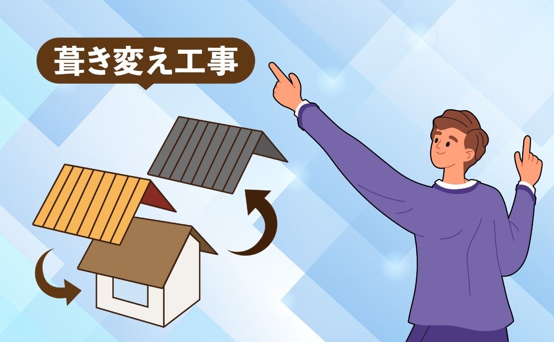 葺き替えを選ぶべき屋根とは？重度劣化と長期メリット